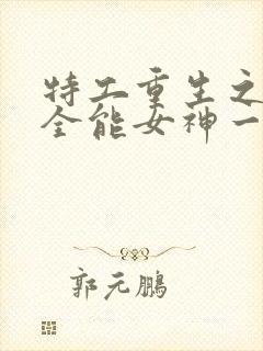 特工重生之快穿全能女神一路烦花