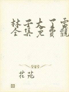 林子大了电视剧全集免费观看