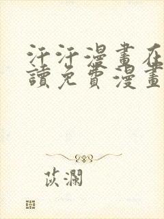 汗汗漫画在线阅读免费漫画阅读下拉式