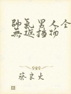 帅气男人全裸体无遮挡物