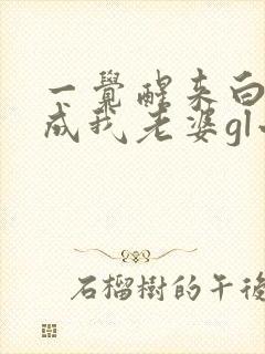 一觉醒来白月光成我老婆gl小说