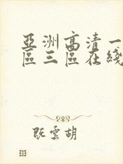 亚洲高清一区二区三区在线观看