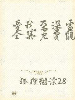 爱我至深处动漫全集免费观看高清在