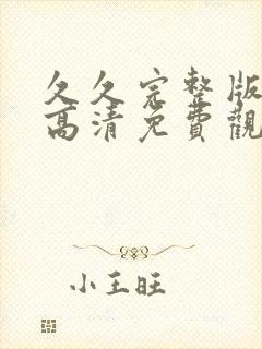 久久完整版国语高清免费观看