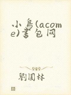小鸟(acome)书包网封面