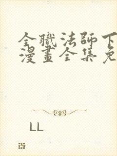 全职法师下拉式漫画全集免费观看