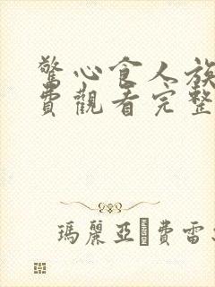 惊心食人族2免费观看完整版