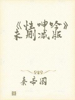 《性呻吟》电影未删减版封面