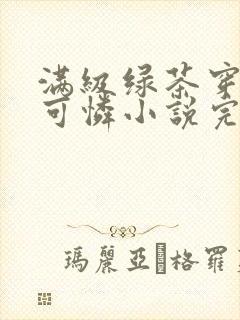 满级绿茶穿成小可怜小说完本免费阅读封面