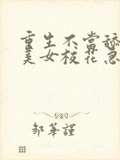 重生不当舔狗,美女校花急了?txt