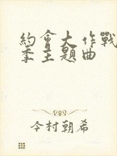 约会大作战第一季主题曲