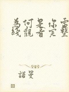 为何是你电影在线观看完整版免费