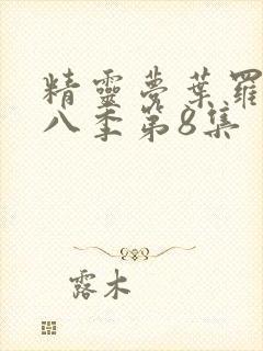 精灵梦叶罗丽第八季第8集