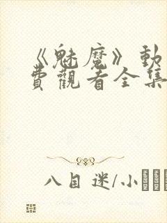 《魅魔》动漫免费观看全集