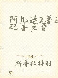 阿凡达2普通话配音免费