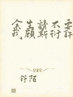 余生请不要再爱我顾斯衍许念