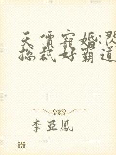 天价宠婚:闪婚总裁好霸道