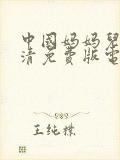 中国妈妈儿子高清免费版电视剧在线