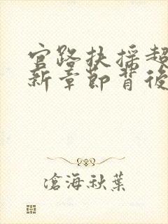 官路扶摇超前更新章节背后的原因