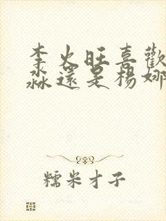 李火旺喜欢白灵淼还是杨娜