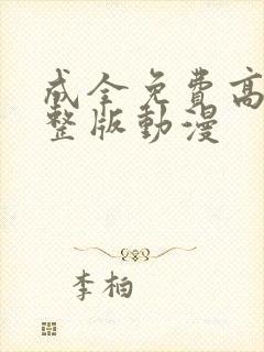 成全免费高清完整版动漫