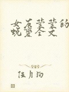 女友莹莹的华丽蜕变全文