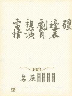 电视剧边疆的爱情演员表