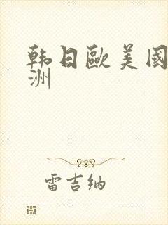 韩日欧美国产亚洲