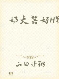 奶大器好H野战封面