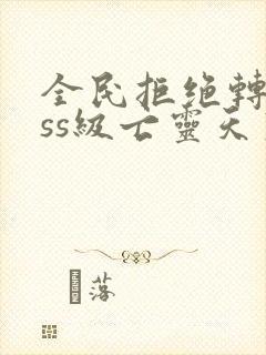 全民拒绝转职sss级亡灵天灾