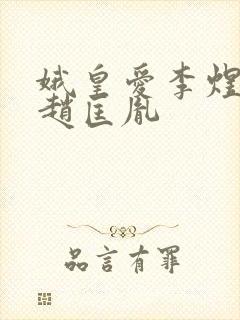 娥皇爱李煜还是赵匡胤