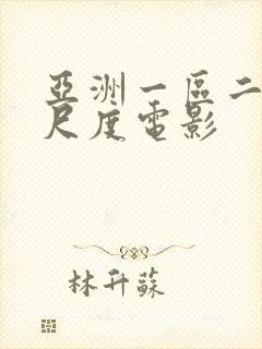 亚洲一区二区大尺度电影