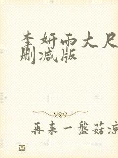 李妍雨大尺度无删减版