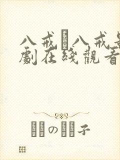 八戒·八戒影视剧在线观看免费