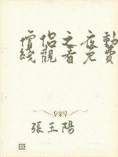 僧侣之夜动漫在线观看免费高清