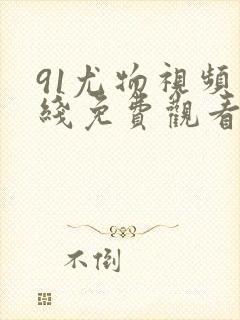 91尤物视频在线免费观看