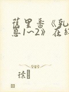 旧里番《乳色吐息1~2》在线高清观看