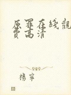 原罪在线观看免费高清