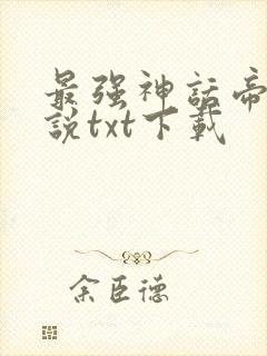 最强神话帝皇小说txt下载