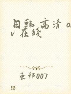 日韩 高清 av 在线