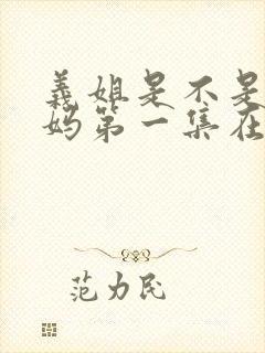 义姐是不是良妈妈第一集在线观看