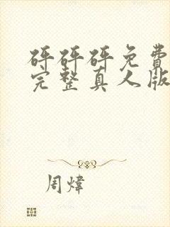 砰砰砰免费观看完整真人版动漫封面