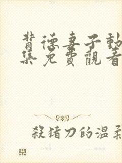 背德妻子动漫全集免费观看第三季