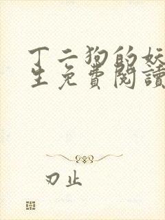 丁二狗的妖孽人生免费阅读全文