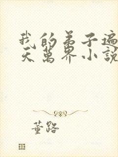 我的弟子遍布诸天万界小说