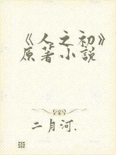 《人之初》陈宇原著小说