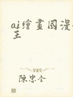 ai绘画国漫女主