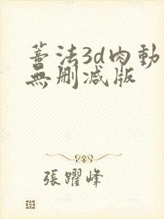 蒂法3d肉动漫无删减版封面
