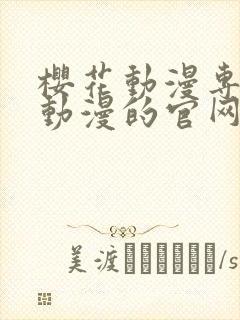 樱花动漫专注于动漫的官网