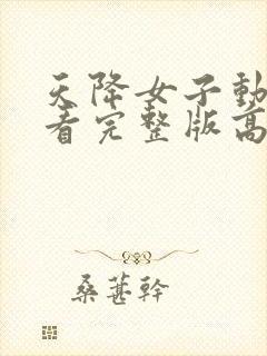 天降女子动漫观看完整版高清封面